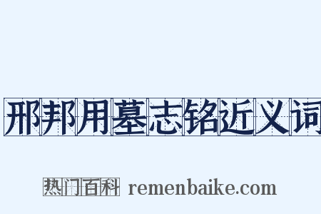 邢邦用墓志铭近义词是什么意思的图片